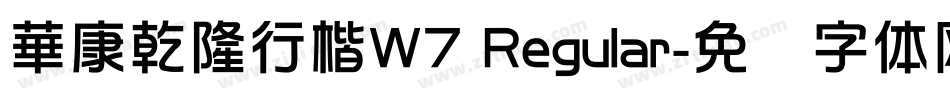 華康乾隆行楷W7 Regular字体转换